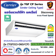 ส่งฟรี*ผ่อน0% CARRIER แคเรียร์ แอร์ แขวนใต้ฝ้า รุ่น TGF-CP Series Discovery (ระบบธรรมดา Fixed-Speed) R32 เบอร์5 เย็น (ส่งทั่วไทย* ไม่รวมติดตั้ง)