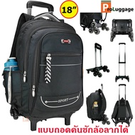 ProLuggage กระเป๋านักเรียนล้อลาก กระเป๋าเป้ล้อลาก กระเป๋าเป้สะพายหลัง กระเป๋าเดินทาง แบบถอดคันชักล้อลาก แบรนด์ Sport 18 นิ้ว รุ่น 012