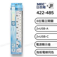 MEC - 日本剛 MEC x JT 6位獨立開關拖板 (5A / 6尺) 422-485｜花色期間限定特別版｜2 x USB + 2 x Type-C｜排插｜拖板