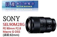 【日產旗艦】SONY FE 90mm F2.8G Macro 微距鏡 公司貨