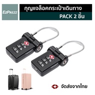 Ez Sure Lock - กุญแจล็อคกระเป๋าเดินทาง กันขโมย แข็งแรงทนทาน ตั้งรหัสได้ ป้องกันการงัดแงะ สำหรับล็อคป