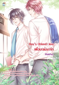 Boy's (friend) Love เพื่อน (ต้อง) รัก (นิยายวาย) มือ1