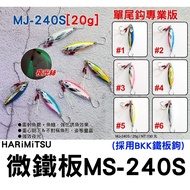 ∞ Tucheng Tuwei Fishing Tackle HARiMiTSU Izumi Hong MJ-240S MJ240S Micro Iron Plate Lure Using BKK H