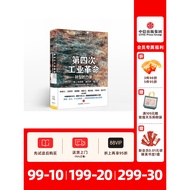 【经济管理】第四次工业革命 转型的力量 工业革命4.0书籍 ChatGPT AIGC 林毅夫 姜建清 董明珠等鼎力推荐 中国制造2025 畅销书