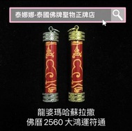 多好評 招財招生意符通 龍婆馬哈蘇拉撒 泰國佛牌聖物