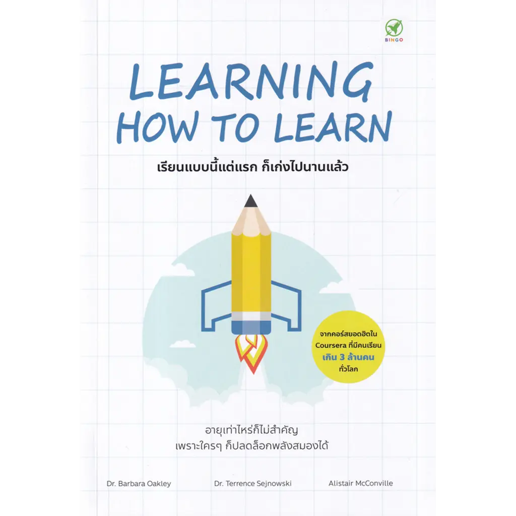 Learning How to Learn : เรียนแบบนี้แต่แรก ก็เก่งไปนานแล้ว