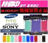 [逢甲區] ㊣ MERCURY 原廠保護殼 ONE V T320 / ONE S /  GIO i569 / ACE S5830 / Desire S / Sensation XL