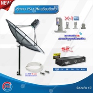 PSI C-Band 1.7 เมตร (ขาตรงตั้งพื้นเเละยึดผนังได้) + LNB PSI X-1 5G + กล่อง PSI S2X HD พร้อมสายRG6 ยา