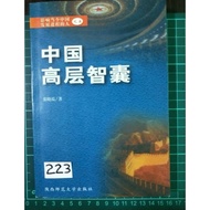 (223) Preloved Chinese Book中国高层智嚢 Retailed RMB 19.80