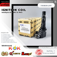 คอยล์จุดระเบิด MG ZS MG3 #F01R10A297 **สินค้าคุณภาพแบรนด์KOK**