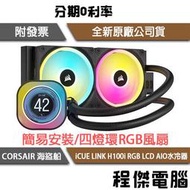 【CORSAIR 海盜船】iCUE LINK H100i RGB LCD AIO 240 水冷散熱器『高雄程傑電腦』