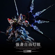 預訂-mgex1/100強襲自由 kosmos燈組+特典 12月首批