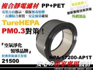 真【HEPA】空氣清淨機 原廠 正廠 型 21500 濾心 濾芯 濾網 適用機型 Honeywell 17200
