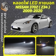 NISSAN 370Z (Z34) ไฟ LED ภายนอก ไฟต่ำ ไฟสูง หลอดไฟหน้ารถยนต์ ไฟหรี่ ไฟถอยหลัง ไฟเลี้ยว ไฟเบรค 100%