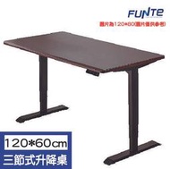 FUNTE 智慧型電動三節式升降桌-面板3.0-桌板尺寸 (寬120cmx深60cm) (寬120cmx深80cm)