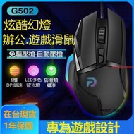 【精選】限時下殺 滑鼠 遊戲電競滑鼠 有線滑鼠 G502 HERO RGB 遊戲滑鼠 電競滑鼠 高效能 辦公滑鼠 有線電