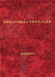 租賃住宅市場發展及管理條例立法實錄[精裝]
