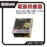 [百威]明緯MW LRS-75-12 交換式電源供應器 AC100V~240V 台灣製 72W 12V 6A