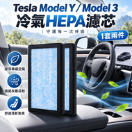 Tesla Model Y / Model 3 冷氣HEPA+活性炭濾網濾芯 (1套兩件)