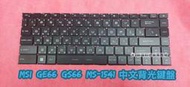 ☆全新 微星 MSI GE66 Raider MS-1541 GS66 GP66 中文鍵盤 背光鍵盤 更換 維修