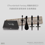 【預購】《Thunderbolt Fantasy 東離劍遊紀2》兵器造型影音隨身碟-全套典藏組