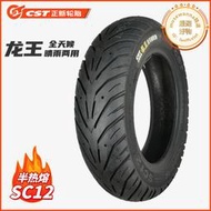 正新SC12龍王 半熱熔100/120/90/70-10/12機車踏板胎afr125原車