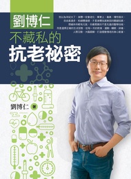 劉博仁不藏私的抗老秘密