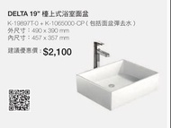 KOHLER |DELTA 19”檯上式浴室面盆