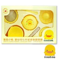 黃色小鴨 - 嬰幼兒七件組食物調理器 禮盒 送禮自用均可