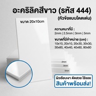 White Acrylic/444 Size 20X10cm Thickness To Choose From 2 Mm 2.5 3 5 Mm.