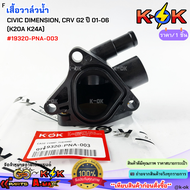 เสื้อวาล์วน้ำ CIVIC DIMENSION CRV G2 01-06 (K20A K24A) #19320-PNA-003 **เทียบสินค้าก่อนสั่งซื้อ**