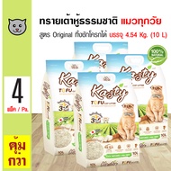 Kasty Tofu Litter 10L. ทรายแมวเต้าหู้ สูตร Original ไร้ฝุ่น จับตัวเป็นก้อน ทิ้งชักโครกได้ สำหรับแมวท
