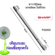 Power shopping แกนพัดลม ชาร์ป SHARP ขนาด 16 นิ้ว 18 นิ้ว อะไหล่พัดลม