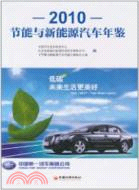 2010節能與新能源汽車年鑑 （簡體書）