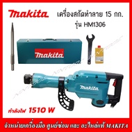 MAKITA สกัดทำลาย 15กก. รุ่น HM1306 1510วัตต์ รับประกัน 1 ปี MADE IN JAPAN