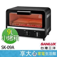 台灣三洋 9L 小烤箱 SK-09A 可定時 650Ｗ 厚片土司 早餐店專用 烤箱【享大心 家電生活館】