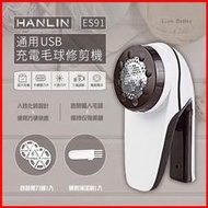 HANLIN-ES91 ~好用USB充電 毛球修剪機 除毛球機 去毛器 除毛球 刮毛球機 剃絨器 修剪器