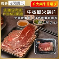 [牛]·⚡PRIME板腱⚡ 美國安格斯PRIME板腱火鍋片180g±（牛板腱火鍋片）｜打邊爐牛肉｜火鍋牛肉片｜涮涮鍋／燒烤皆宜｜嫩滑牛味濃｜生酮Keto｜急凍-18°C