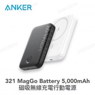 Anker - 321 MagGo Battery (PowerCore 5K) 5000mAh 磁吸無線充電行動電源 A1616｜MagSafe｜移動電源｜移動電池｜尿袋