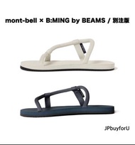 Mont-Bell × B:MING by BEAMS / 別注版拖鞋（男女同款同色）