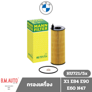กรองน้ำมันเครื่อง BMW X1 E84 E90 E60 N47 HU721/5X / OX361/4D รุ่นนี้มี2แบบลูกค้าไม่มั่นใจทักแชทก่อนส