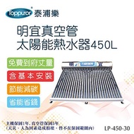 明宜真空管太陽能熱水器含基本安裝 LP-450-30