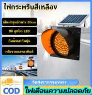 VSSUU ไฟกระพริบโซล่าเซลล์ ไฟจราจร ไฟกระพริบ สีเหลือง 90LED 170LED 230LED 30cm ไฟกระพริบเตือนความปลอด
