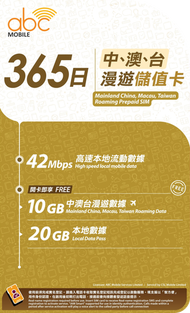 [開卡送20GB/365日本地數據] 中澳台 365 日漫遊儲值卡 電話卡 數據卡 SIM卡 10GB