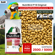 NutriBird P19 Original อาหารนกสำเร็จรูปอัดเม็ด สำหรับนกขนาดใหญ่ (แบ่งขาย 100G / 250G / 500G)