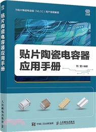 2471.貼片陶瓷電容器應用手冊（簡體書）