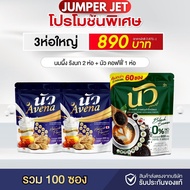 [ โปร 3 ห่อ คุ้มกว่า] นัว Avena นมข้าวโอ๊ต สูตรฮอกไกโด ห่อล่ะ20ซอง + นัว คอฟฟี่ NOIR COFFEE กาแฟผสมง