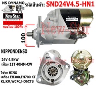 ไดสตาร์ท HINO KT KL KM เครื่อง EH300EH700W07CHO6CTB ไดND 24V 4.5KW 11ฟัน ประกันโดย ร.ง.New-Star