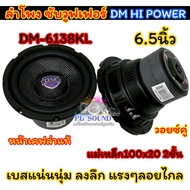 DM HI POWER ลำโพง ซับวูฟเฟอร์ 6.5นิ้ว ดอกซับ ลำโพงซับ รุ่น DM-6138KL หน้าเคฟล่า แท้ แม่เหล็ก100x20x2