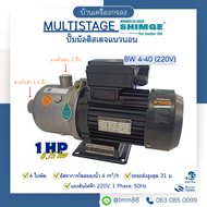 [บ้านเครื่องกรอง] ปั๊ม MULTISTAGE แนวนอน SHIMGE รวมทุกรุ่น  ปั๊มน้ำแบบสแตนเลส สินค้าพร้อมจัดส่ง